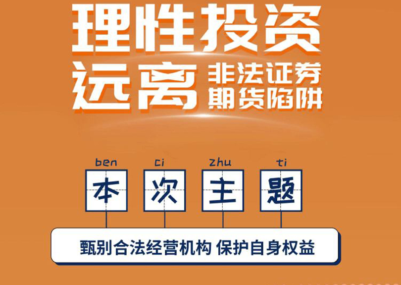 5?15全國投資者保護宣傳日暨防范非法證券期貨宣傳月活動